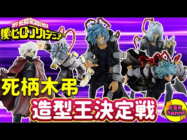フィギュア紹介】死柄木弔”志村転弧”造形王決定戦TOP5!!〜ベストオブ弔