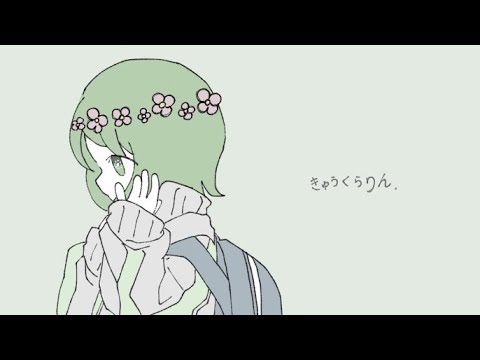 【歌ってみた】きゅうくらりん/4mogi