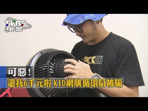 【TVBS】「可惡！還我6千元啦！」　KID網購循環扇被騙