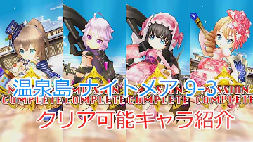 温泉ナイトメア 9 3