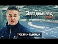 «Звёздный лёд». Третий сезон. Выпуск №1