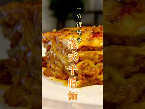【義式千層麵】一分鐘學會！#千層麵 #義大利料理 太多太快看不清？描述欄裡有連結????