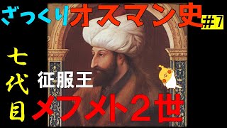 A Brief History of the Ottoman Empire #7: Mehmed II, the Seventh Sultan [World History]