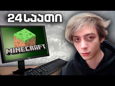 ვთამაშობ 24 საათი Minecraft Hardcore-ს 💀