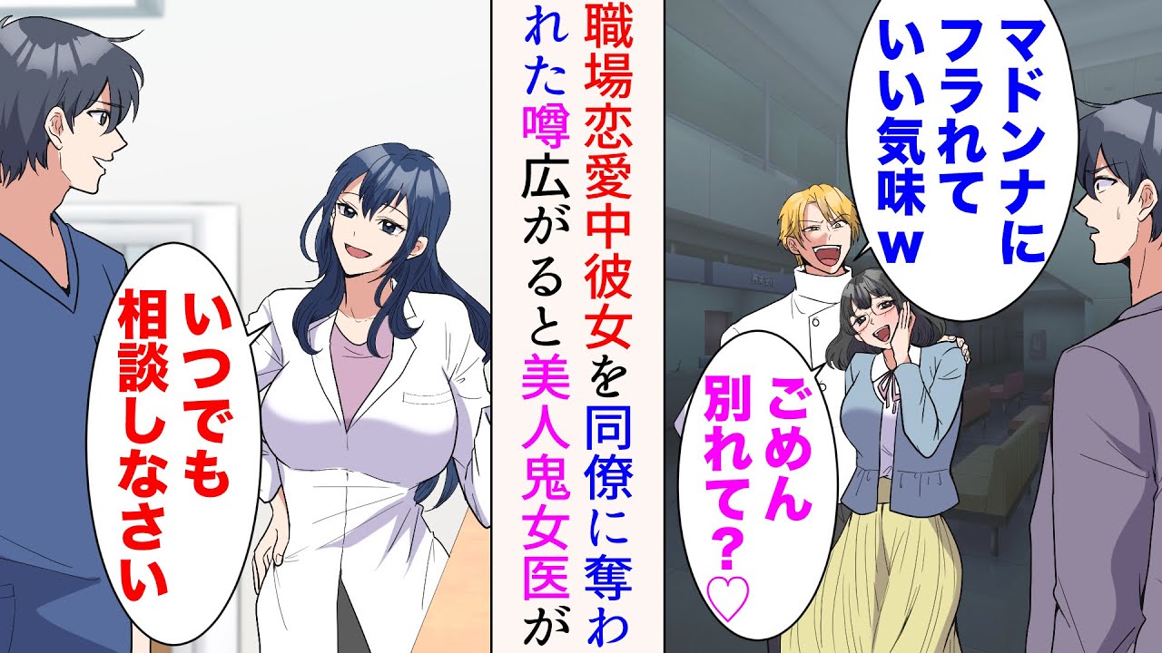 【漫画】同僚に職場恋愛中の彼女を奪われた「マドンナにフラれていい気味ですw」→瞬く間に職場に噂が広がった。厳しいことで有名な美人女医が優しくなり…「いつでも相談しなさい」【マンガ動画】