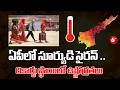 BIG BREAKING NEWS : ఏపీలో సూర్యుడి సైరన్ .. రికార్డు స్థాయిలో ఉష్ణోగ్రతలు | Weather Update | 6TV