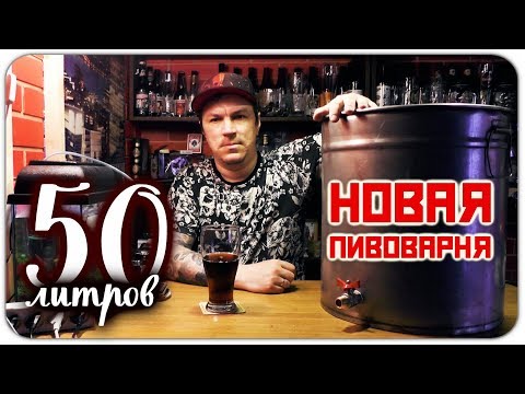 Домашняя пивоварня своими руками фото изготовления