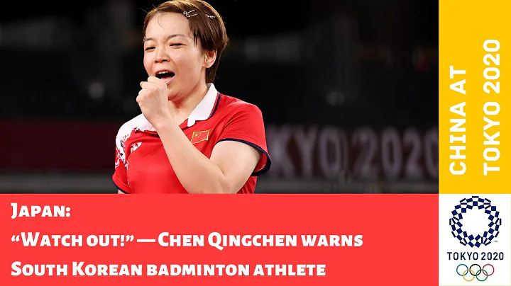 Japan: “Watch out!” — Chen Qingchen warns Kim So Yeong from South Korea | China at Tokyo 2020 - DayDayNews