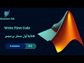   كتابة أول كود برمجي    002