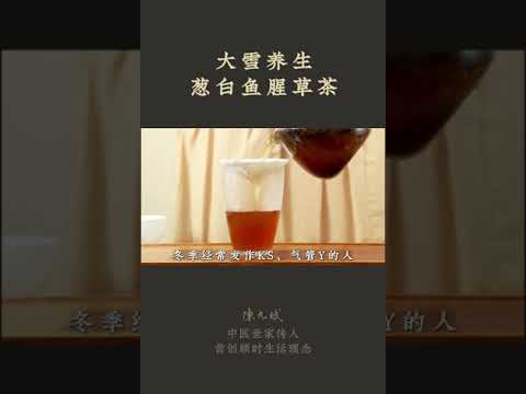 大雪节气的养生茶：预防气管炎茶，适合冬季经常爱感冒，爱咳嗽，容易并发支气管炎的人 #感冒 #咳嗽 #肺炎 #支气管炎 #红枣 #鱼腥草 #葱白 #甘草 #中医养生 #允斌顺时生活 #饮食养生作家陈允斌
