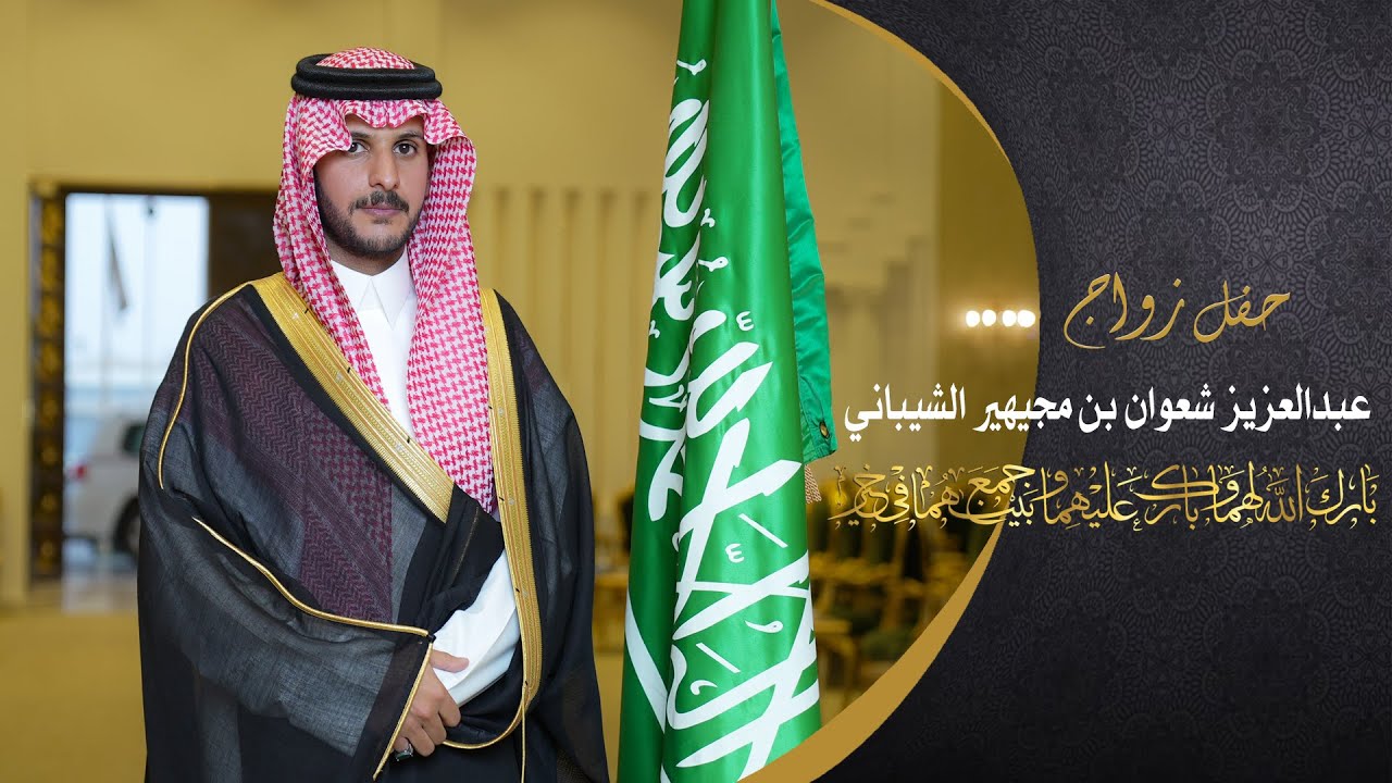حفل زواج | عبدالعزيز شعوان بن مجيهير الشيباني