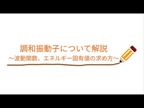 【重要】量子力学における調和振動子に価値はあるか？【基本】