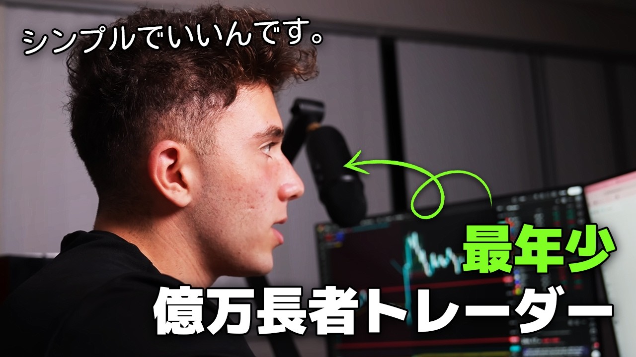 世界最年少の億万長者トレーダーが、チャートに隠した3つの秘密を完全公開します。