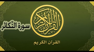 سورة التّكاثر ~ للمقرئ : الشيخ سعد الغامدي