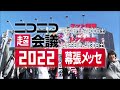 ニコニコ超会議2022 始動！【開催日：4月23日（土）〜4月30日（土）】