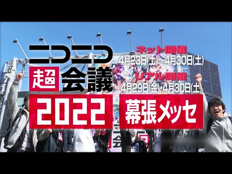 ニコニコ超会議2022 始動！【開催日：4月23日（土）〜4月30日（土）】