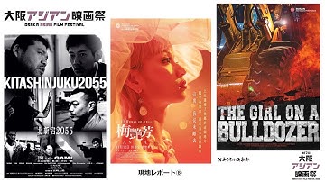 『アニタ』『ブルドーザー少女』『北新宿2055』を語る！第17回大阪アジアン映画祭・現地レポート⑧【クローズアップ映画祭Vol.14-8】