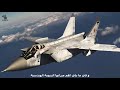 الروسية ميغ Mig 31 قاهرة متسللات التجسس و مرعبة المحور الغربي