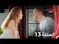 مسلسل وصفة الحب الحلقة 13 الدبلجة العربية