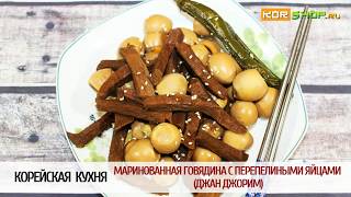 Корейская кухня: Маринованная говядина с перепелиными яйцами (Джан джорим) Корейская кухня: Маринованная говядина с перепелиными яйцами (Джан джорим)
