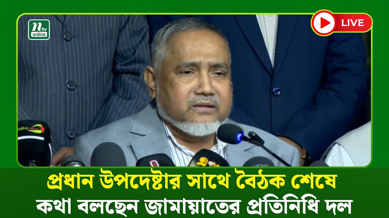 🔴LIVE : প্রধান উপদেষ্টার সাথে বৈঠক শেষে কথা বলছেন জামায়াতের প্রতিনিধি দল