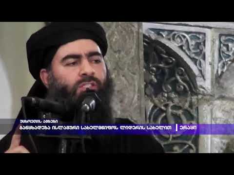 განცხადება ისლამური სახელმწიფოს ლიდერის სახელით