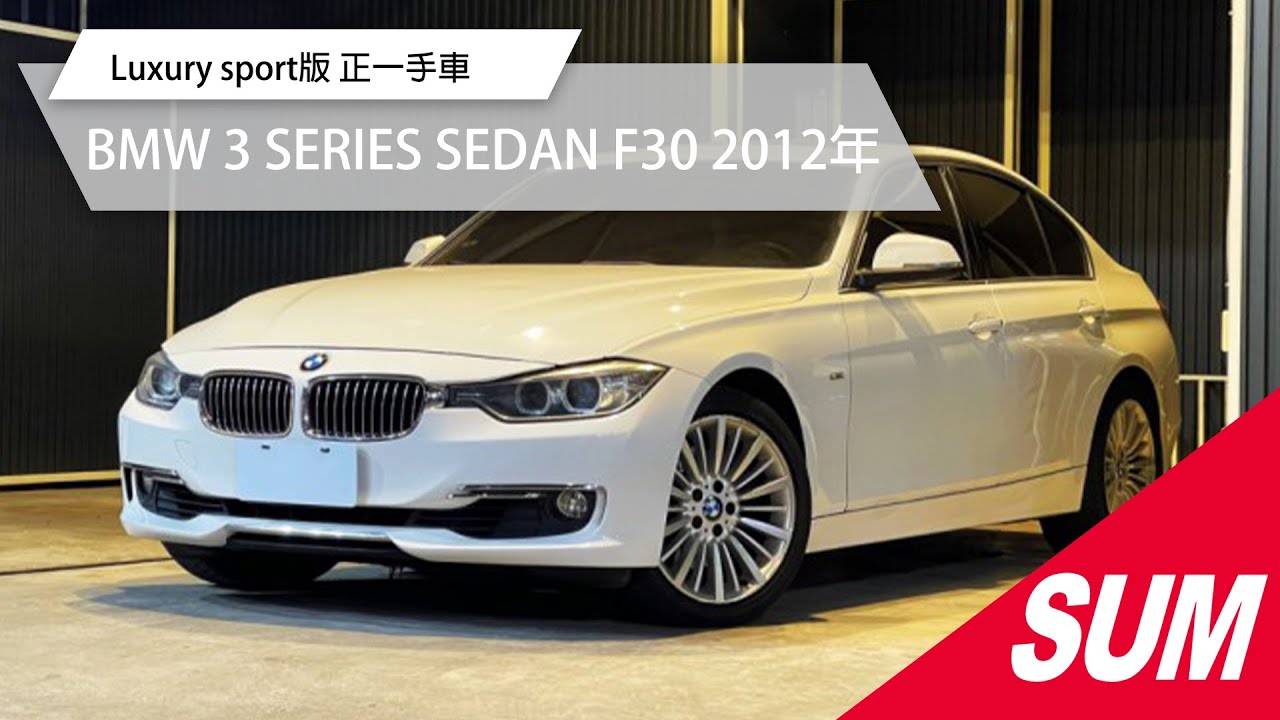 Bmw 3 Series Sedan F30 12年優惠價69 0萬車朋車業新北市優質認證中古車商 Sum汽車網 Bmw 3 Series Sedan F30 12年優惠價69 0萬車朋車業新北市優質認證中古車商 Sum汽車網
