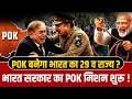 POK बनेगा भारत का 29वां राज्य ?😱| India Pakistan | @KDLiveclasses #currentaffairs2026