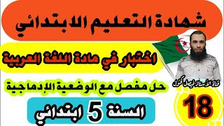 اختبار تجريبي لشهادة نهاية مرحلة التعليم الابتدائي في اللغة العربية نموذج رقم 18