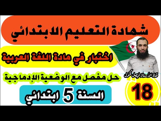 اختبار تجريبي لشهادة نهاية مرحلة التعليم الابتدائي في اللغة العربية نموذج رقم 18