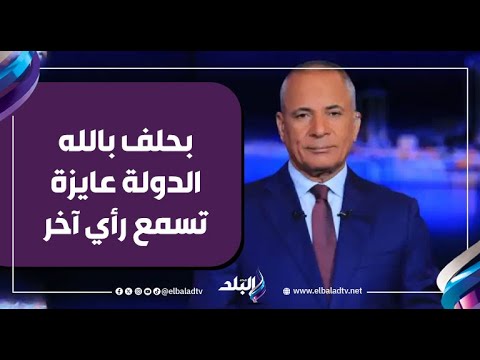 Ahmed Moussa I Swear To God On Air That The State Wants To Hear Another Opinion