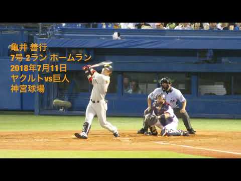 亀井 善行 ７号 ２ラン ホームラン ８号ソロホームラン 2018年7月11日 ヤクルトvs巨人