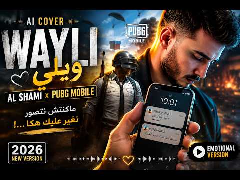 Al Shami x PUBG MOBILE – Wayli (AI Cover) | ويلي ❤️‍🔥 | 2026