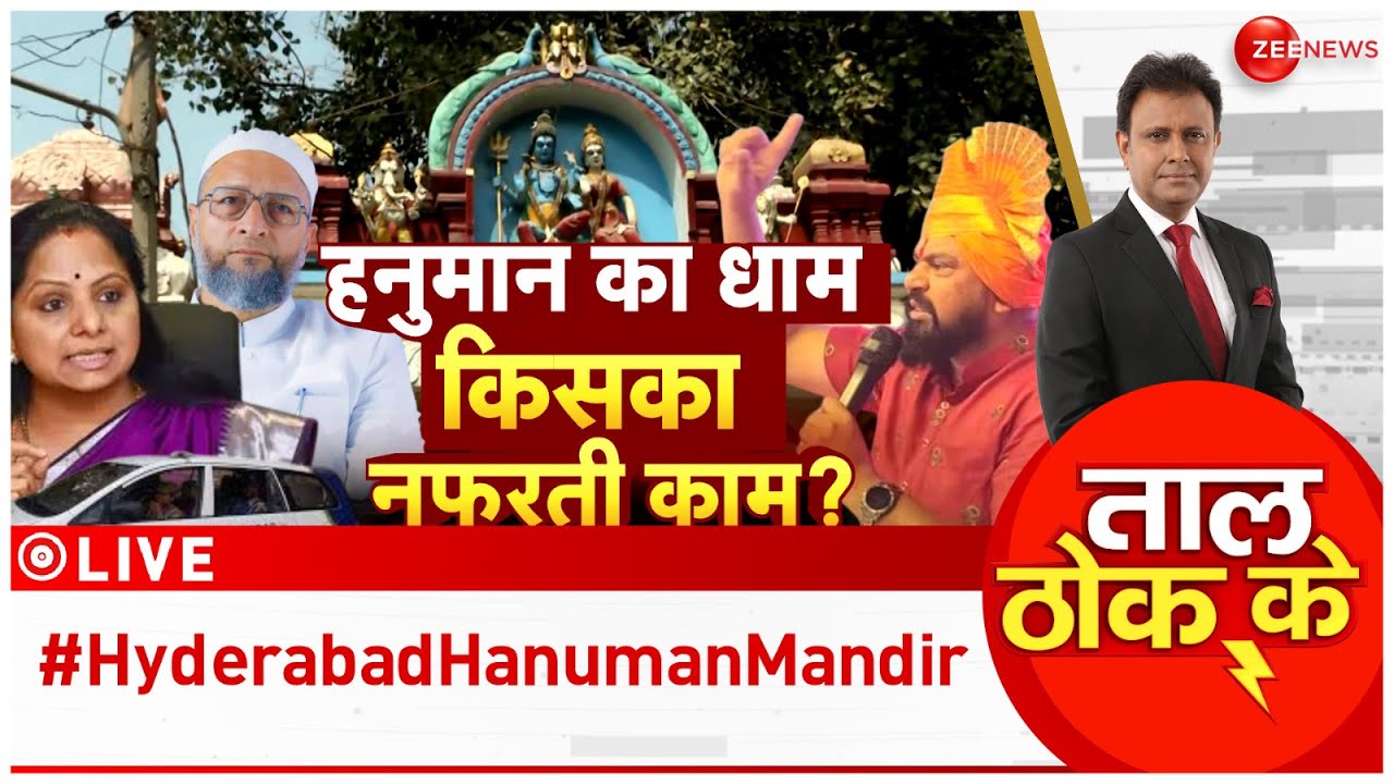 Taal Thok Ke LIVE : हैदराबाद..हनुमान मंदिर में फेंका मांस, बेकाबू हालात! |T Raja | Telangana |Owaisi