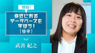 【情報Ⅰ】情報通信ネットワークとデータの活用（３）後半「身近にあるデータベースを学ぼう！」