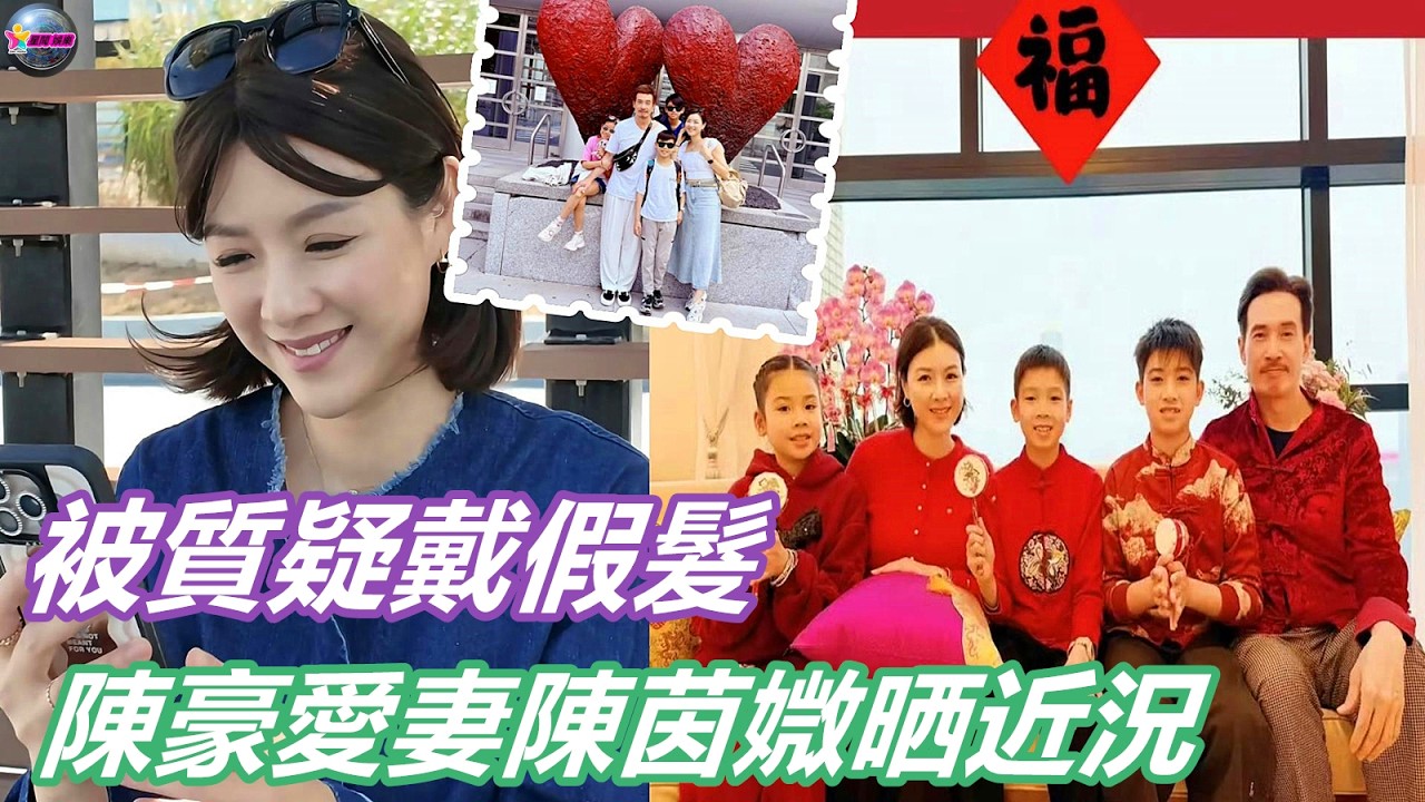 陳豪愛妻陳茵媺晒近況！被質疑戴假髮，網民稱拉低其顏值