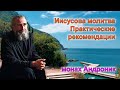 The Jesus Prayer Practical Recommendations Monk Andronicus Mount Athos
