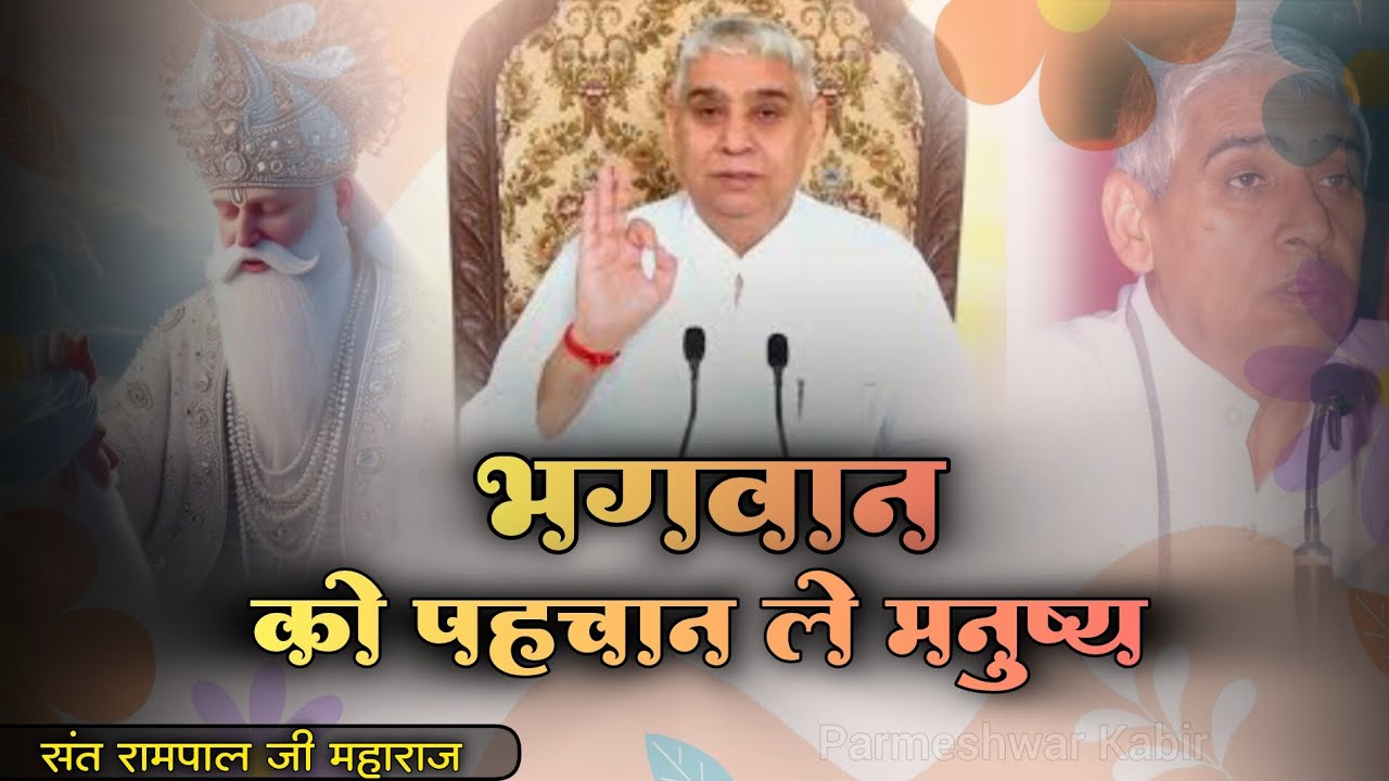 भगवान को पहचान ले मनुष्य | संत रामपाल जी महाराज का सत्संग |Parmeshwar kabir|