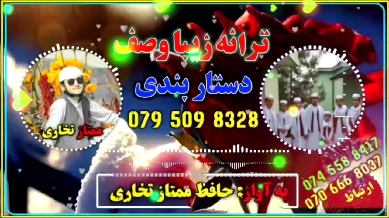 وصف دستار بندی به صدای حافظ ممتاز تخاری لایک فالو فراموش نشود👍❤ 0706668037/0745588417