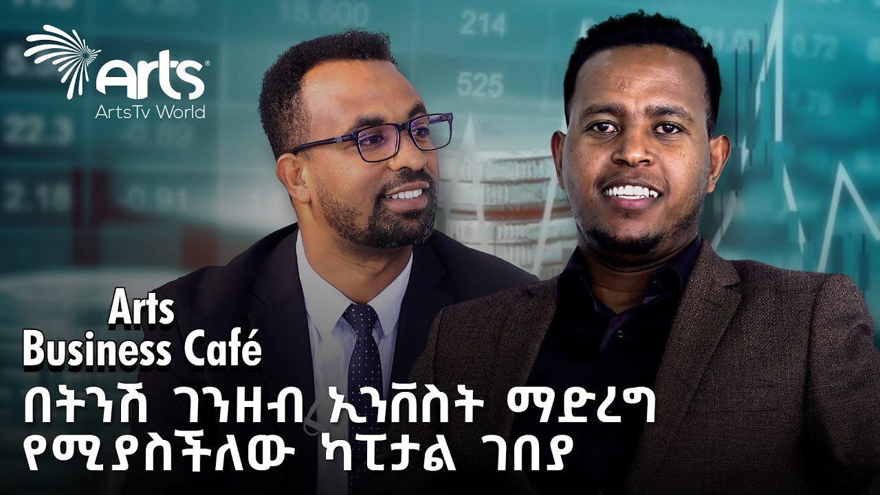 በመጠናቀቅ ላይ የሚገኘው የካፒታል ገበያ መመሪያ | አርትስ ቢዝነስ ካፌ @artstvworld