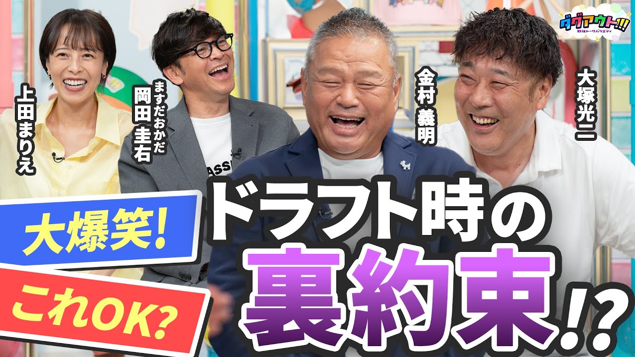 ここでしか聞けない放送ギリギリトークが炸裂！！大塚・金村のスイングの極意もお見逃しなく！！