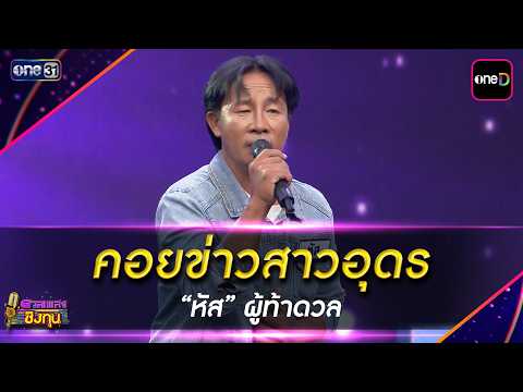 คอยข่าวสาวอุดร  : “หัส” ผู้ท้าดวล  | Highlight ดวลเพลงชิงทุน2026 Ep.2164 | 8 พ.ค. 69