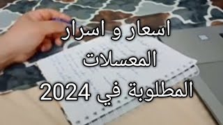 فيديو يهم الجميع كل اسعار الحلويات #المعسلات المطلوبة بكثرة في 2024