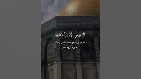 سورة المرسلات من ايه ١٦ الى ايه ٢٨