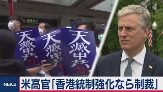 米補佐官「国家安全法なら中国制裁も」