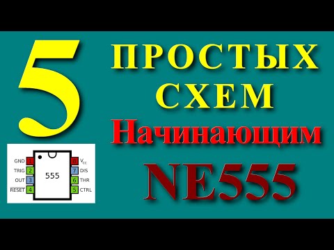 NE555 5 простых схем для начинающих радиолюбителей.