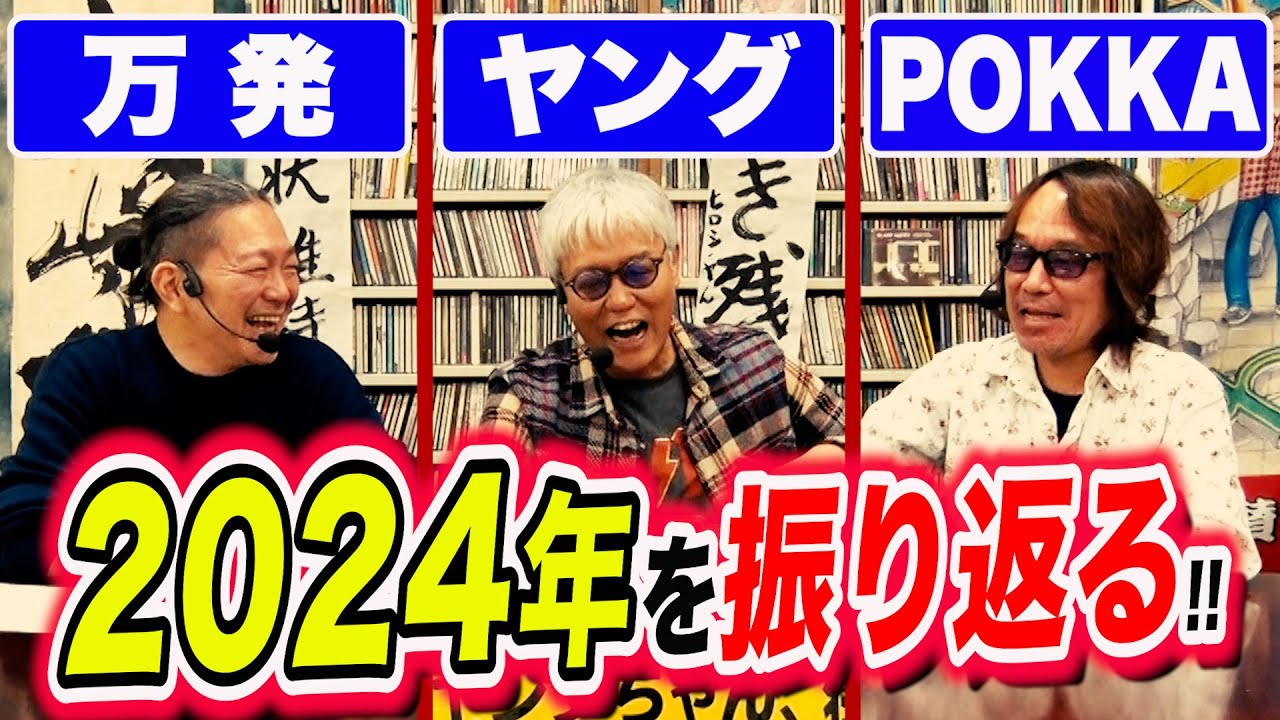 Manpatsu x Young x POKKA look back on 2024! - YouTube