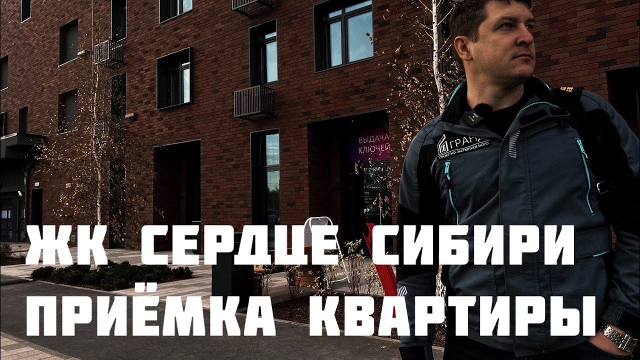 Приёмка квартиры от застройщика, ЖК СЕРДЦЕ СИБИРИ, Тюмень