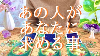 あの人があなたに求める事は？についてタロット占いリーディング☆
