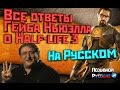 Все ответы Гейба Ньюэлла о Half-Life 2 Episode 3 / Half-life 3 на Русском